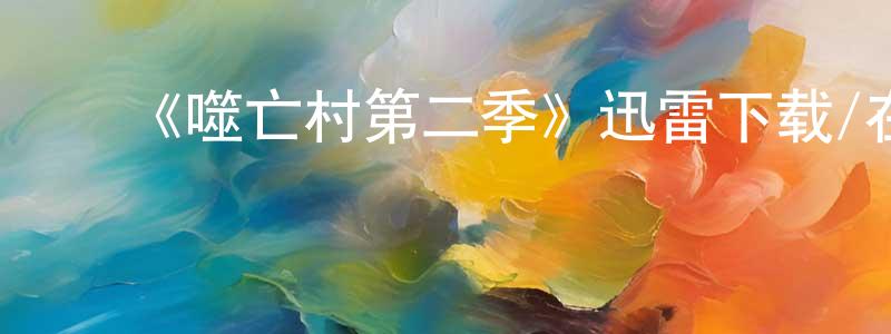 ﻿曹志忠发布﻿《噬亡村第二季》迅雷下载/在线观看-灵异惊悚-美剧天堂
